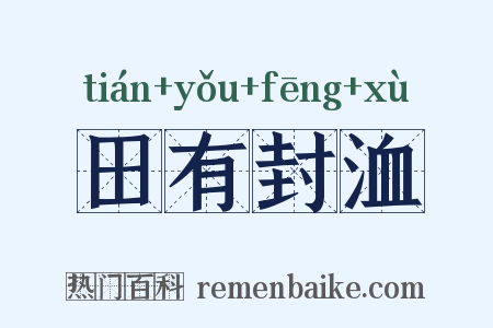 田有封洫是什么意思的图片